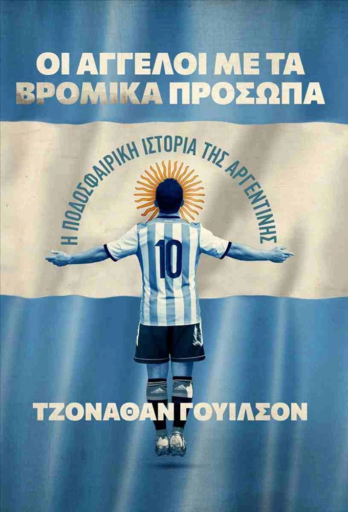 Οι άγγελοι με τα βρόμικα πρόσωπα