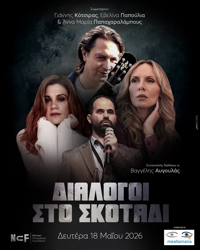 ΔΙΑΛΟΓΟΙ ΣΤΟ ΣΚΟΤΑΔΙ