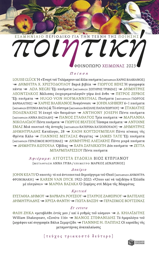Ποιητική, τεύχος 32. Φθινόπωρο- Χειμώνας 2023