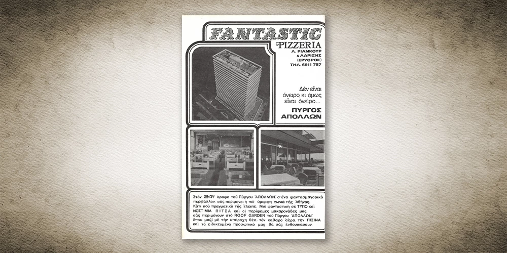 50 χρόνια Αθηνόραμα: Όταν η Αθήνα έτρωγε στην πιτσαρία Φαντάστικ
