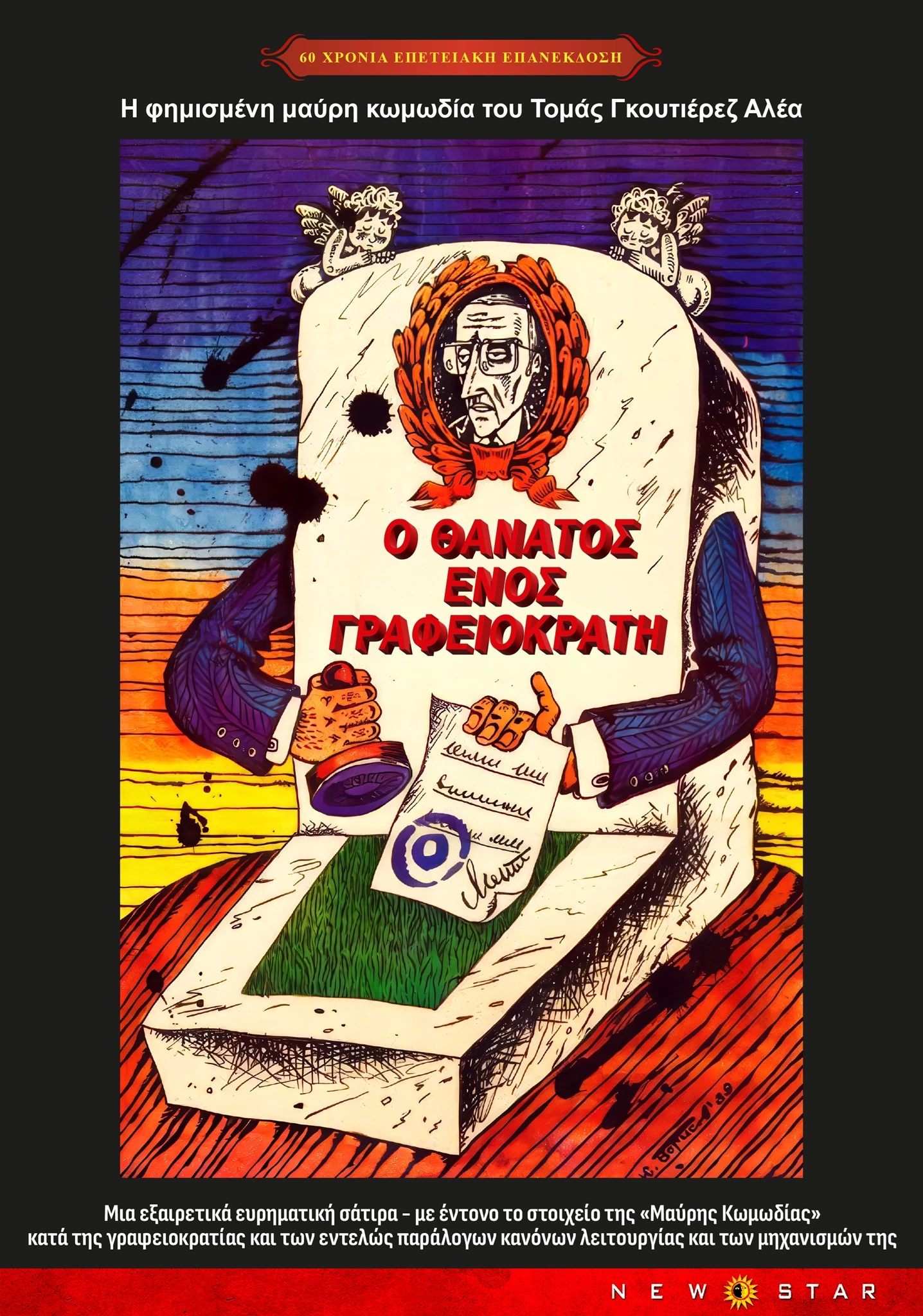 Ο Θάνατος Ενός Γραφειοκράτη