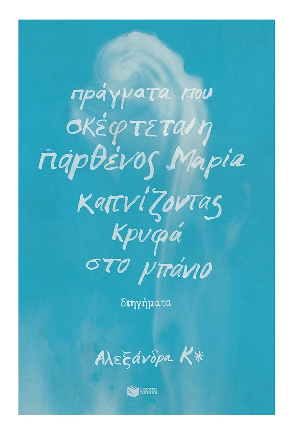 Αλεξανδρα Κ*