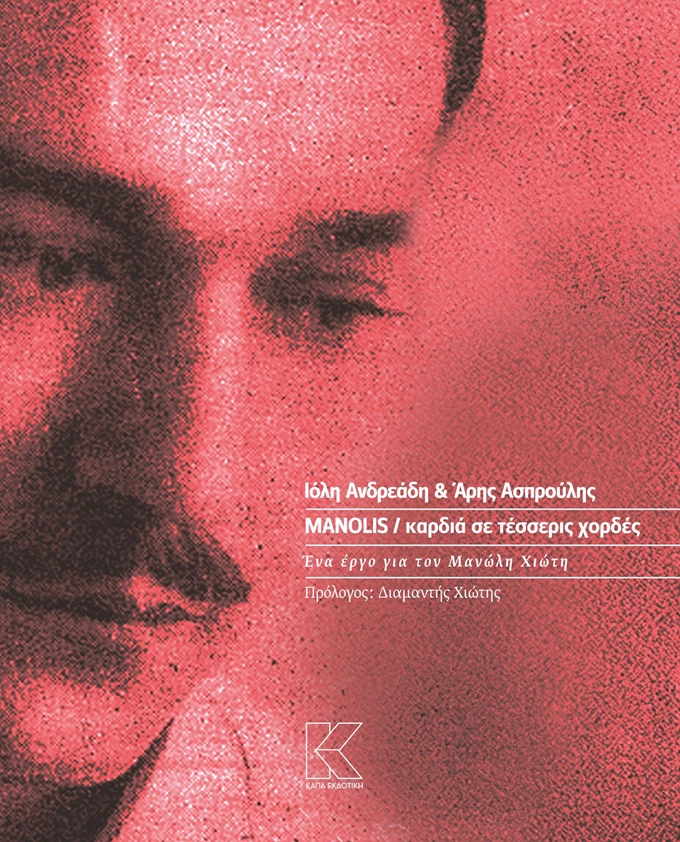 MANOLIS / καρδιά σε τέσσερις χορδές Κάπα Εκδοτική