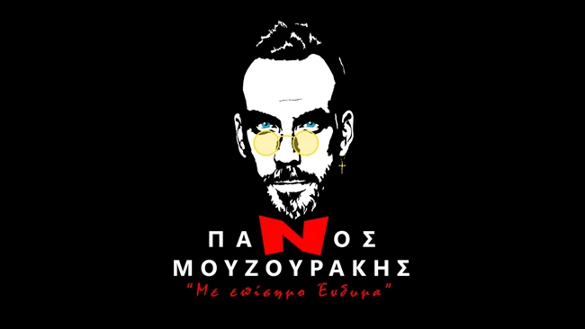 Μουζουράκης