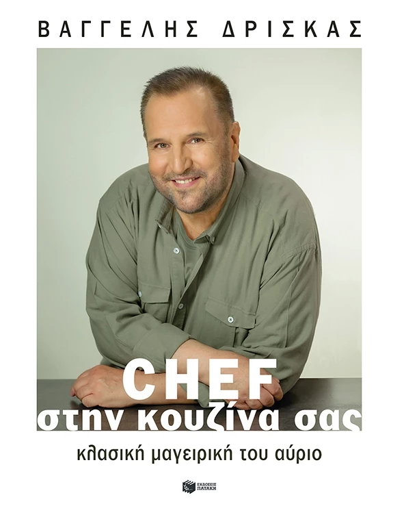 Chef στην κουζίνα σας. Κλασική μαγειρική του αύριο