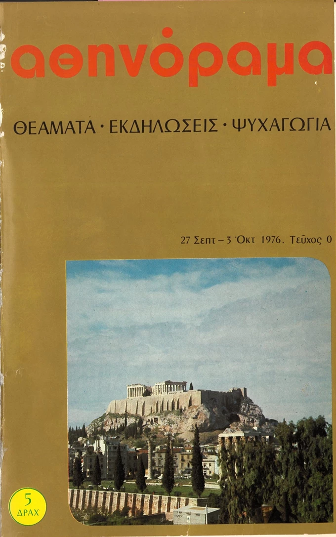Το τεύχος 0 του Αθηνοράματος