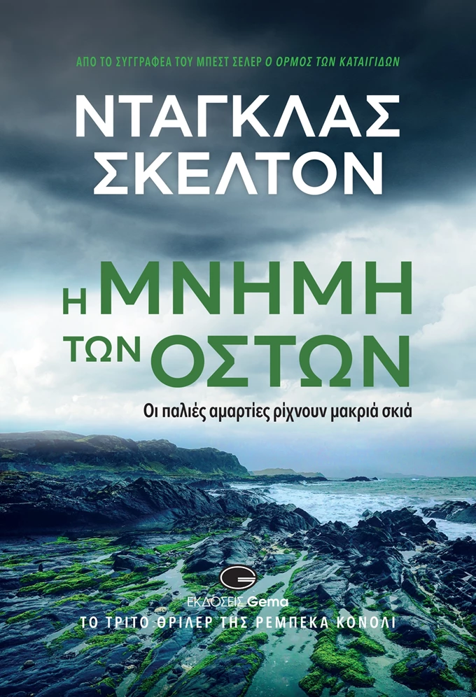 Η μνήμη των οστών