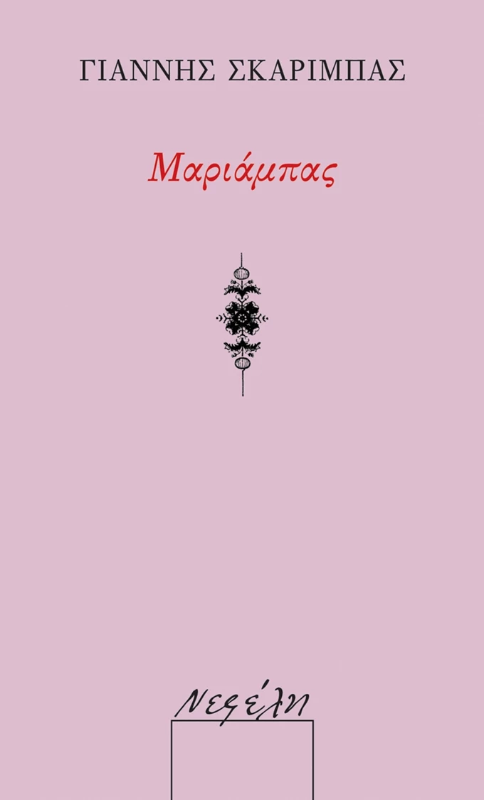 Μαριάμπας