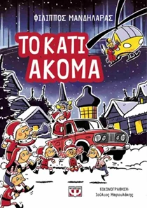 το κάτι ακόμα