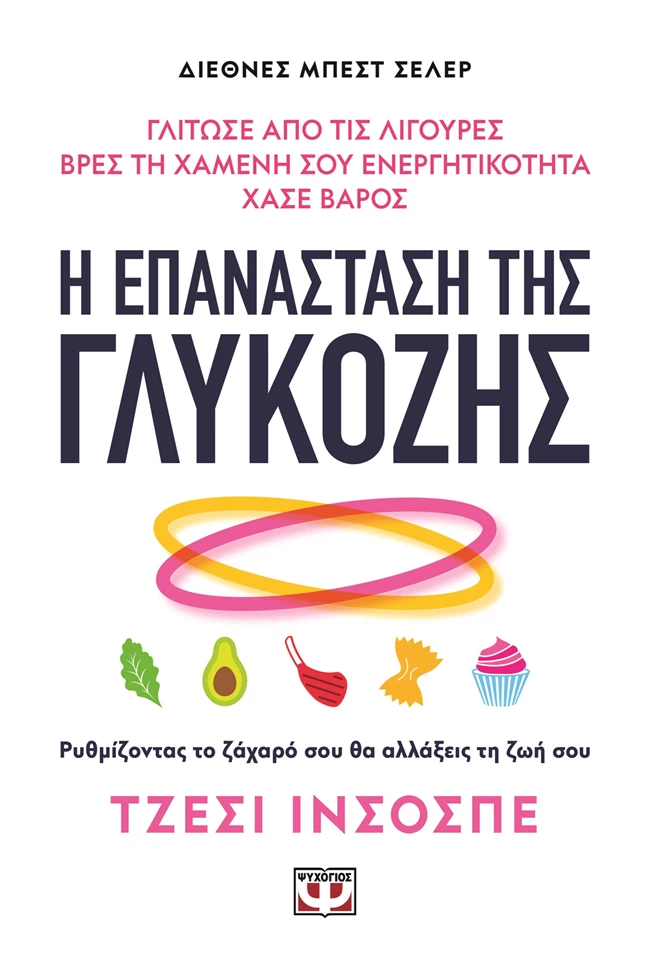 Η επανάσταση της Γλυκόζης