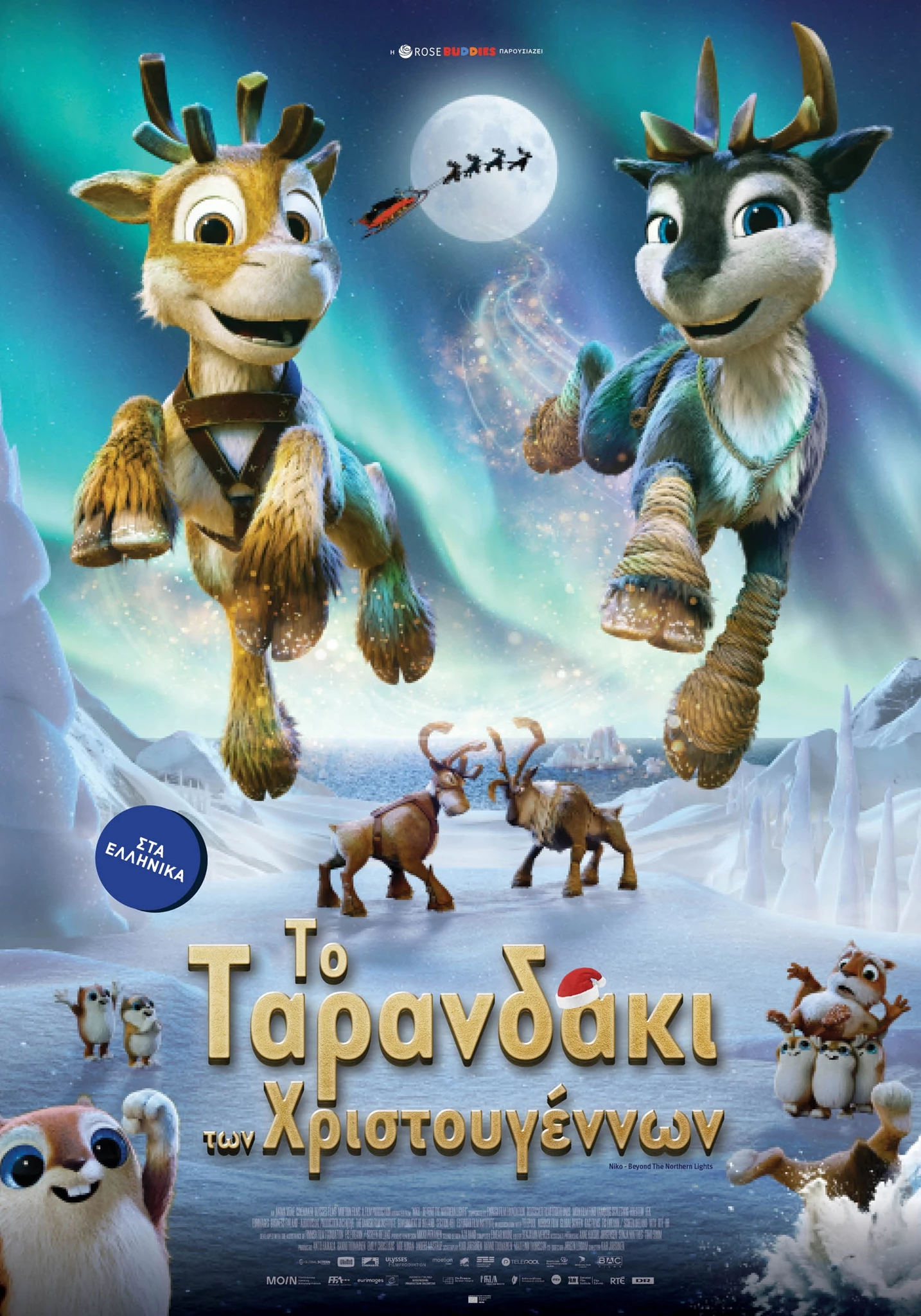 Το Ταρανδάκι των Χριστουγέννων