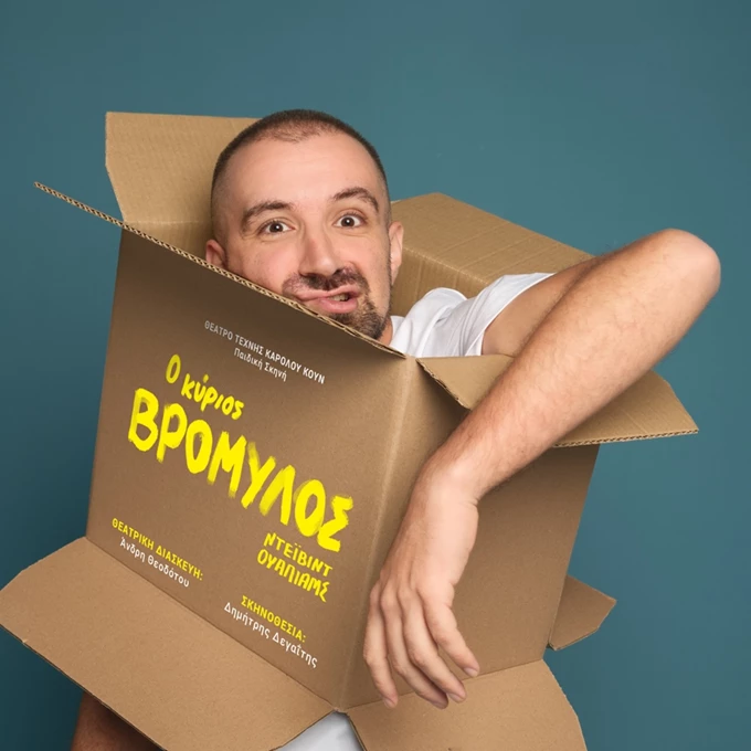 Ο κύριος Βρομύλος