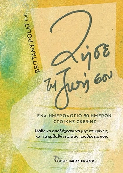 Ζήσε τη ζωή σου