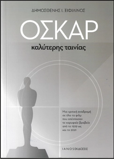 Όσκαρ καλύτερης ταινίας βιβλίο