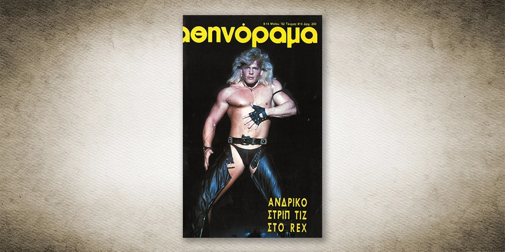 50 χρόνια Αθηνόραμα: Όταν η Αθήνα απολάμβανε 