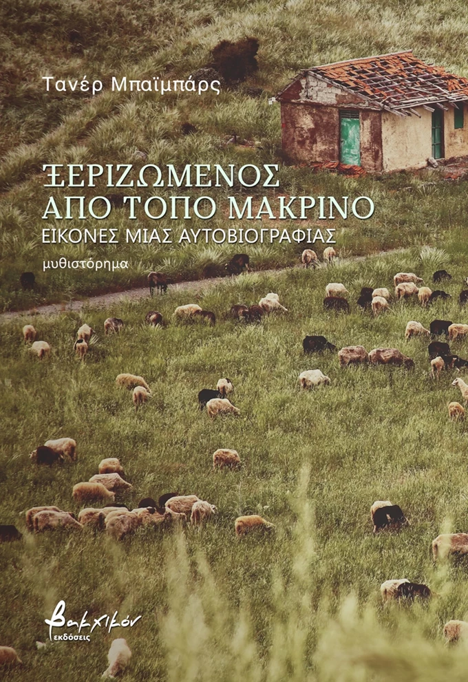 ΕΚΔΟΣΕΙΣ ΒΑΚΧΙΟΝ