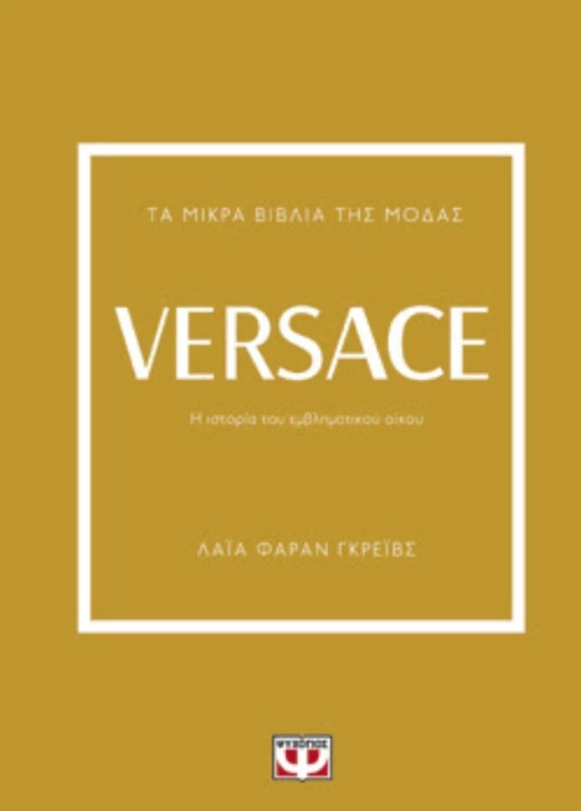 Τα μικρά βιβλία της μόδας: Versace