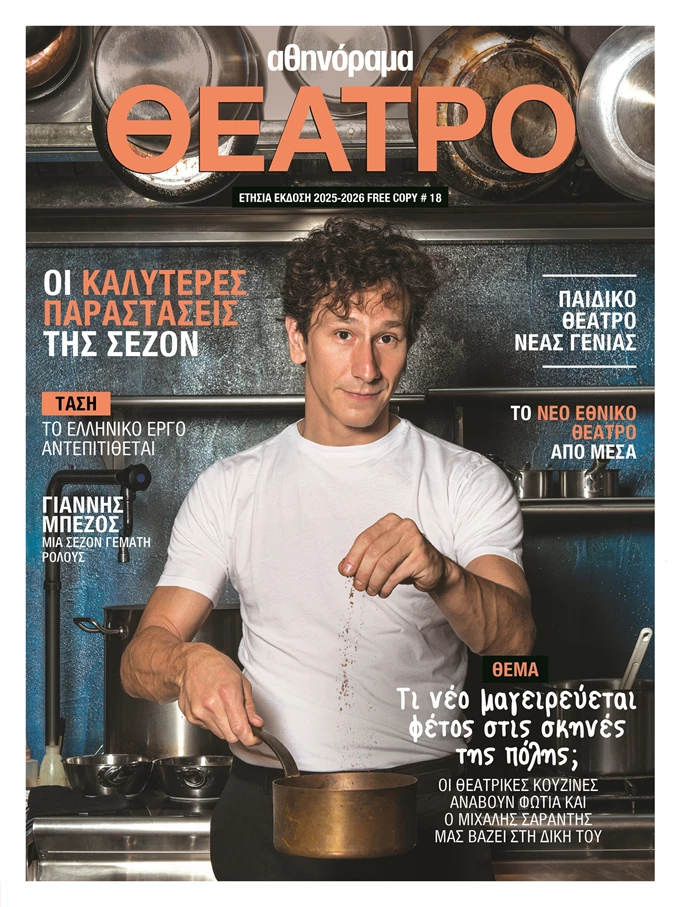 Εξώφυλλο Theatre mag 2025
