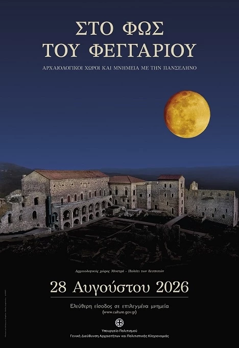 αυγουστιατικη πανσεληνος