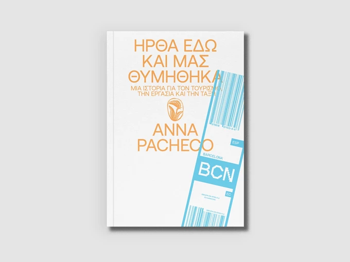 ΗΡΘΑ ΕΔΩ ΚΑΙ ΜΑΣ ΘΥΜΗΘΗΚΑ βιβλίο