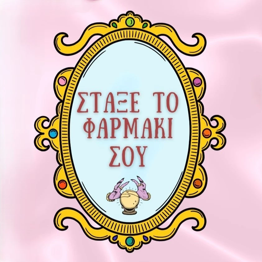 Στάξε το φαρμάκι σου | Snap - Athens Queer Comedy Club
