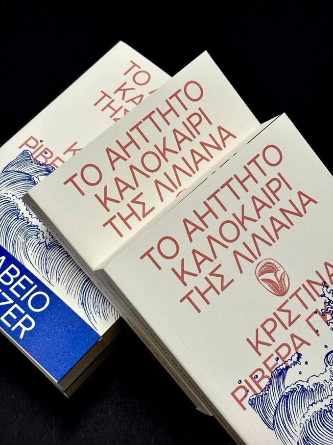 Το Αήττητο Καλοκαίρι της Λιλιάνα, Βιβλία Γυναίκες Συγγραφείς Λατινική Αμερική Εκδόσεις Δώμα