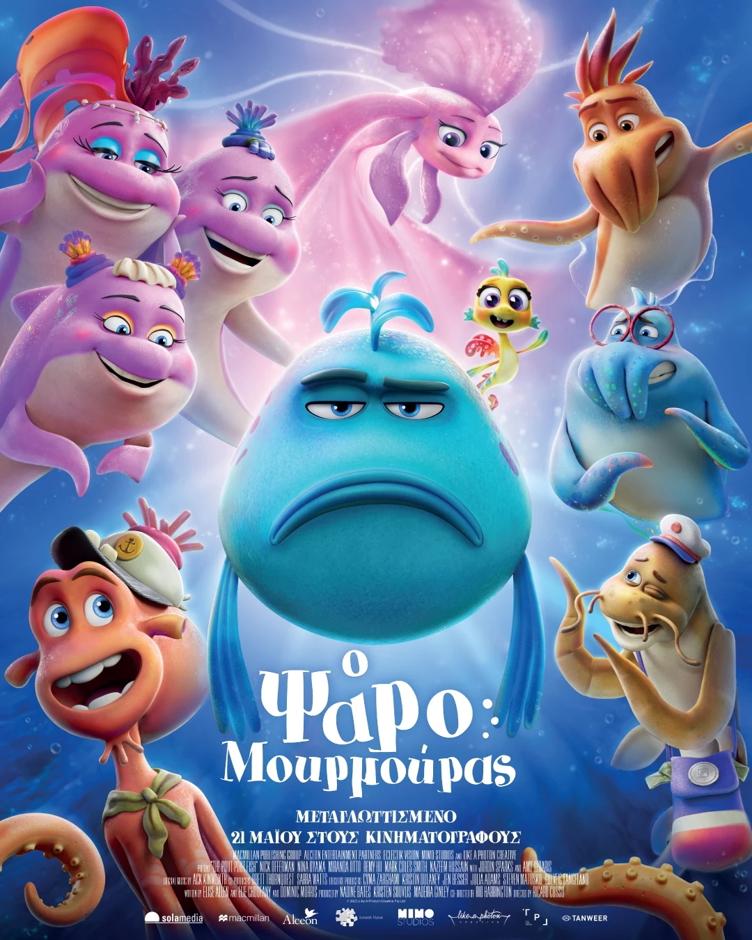 Ο Ψαρομουρμούρας