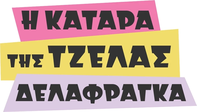 H Κατάρα της Τζέλας Δελαφράγκα