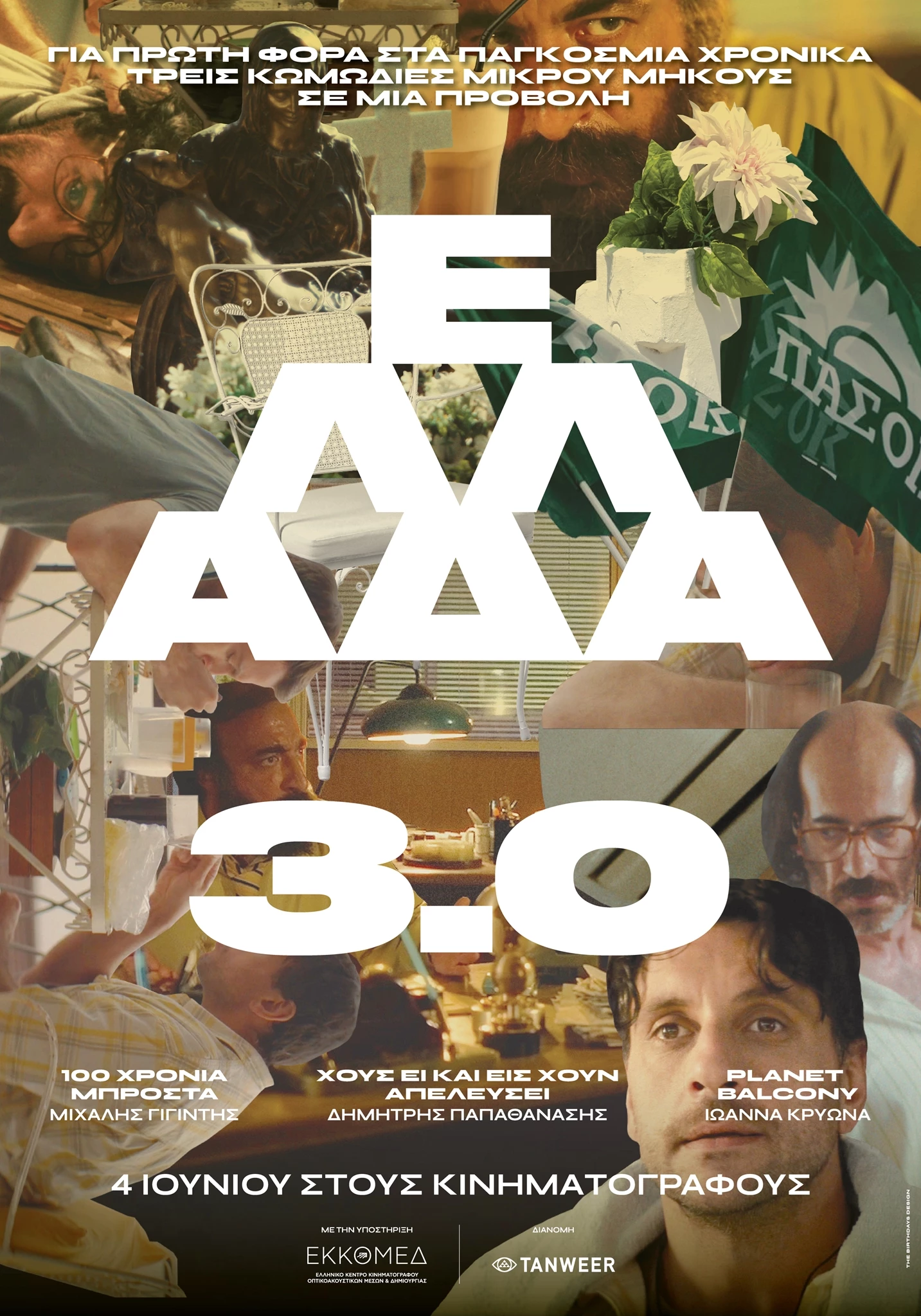 Ελλάδα 3.0