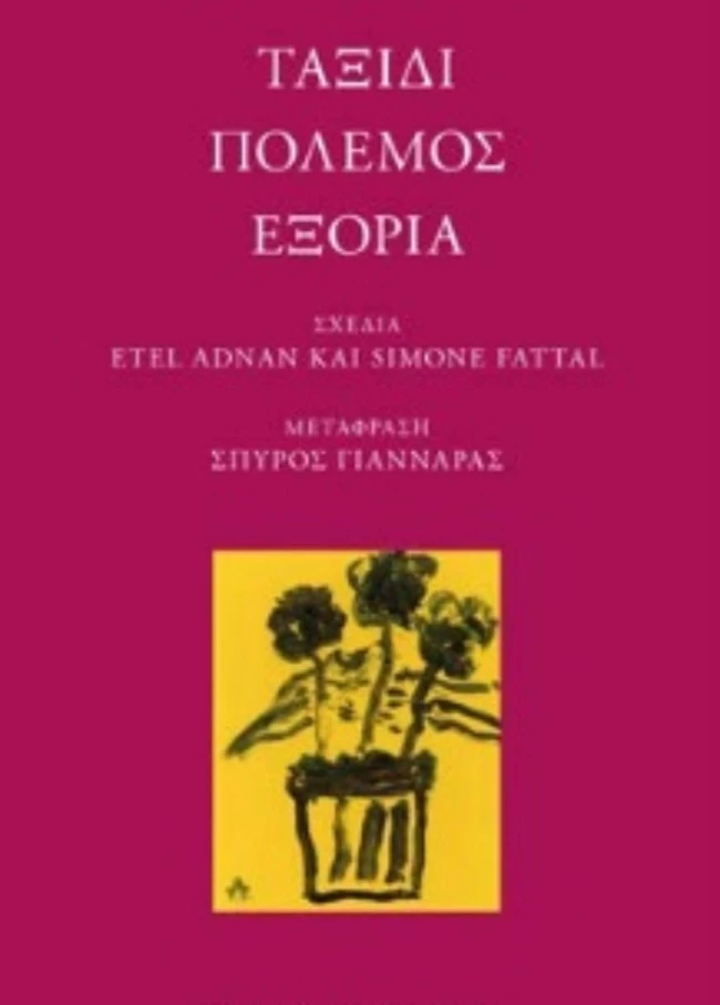 Ταξίδι. Πόλεμος. Εξορία.