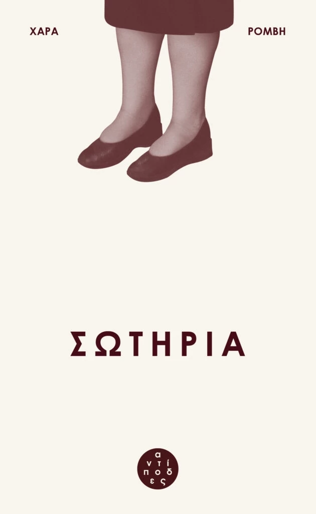 Σωτηρία, βιβλίο, εκδόσεις Αντίποδες