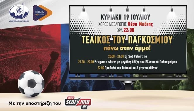 Τελικός Παγκοσμίου Δήμος Παλαιού Φαλήρου