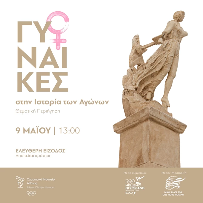 ΟΜΑ_Γιορτή της Μητέρας με Ελληνίδες Ολυμπιονίκες.