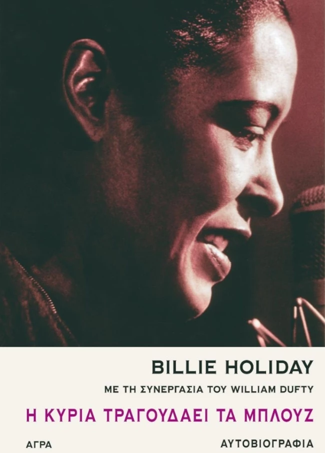 Η κυρία τραγουδάει τα μπλουζ