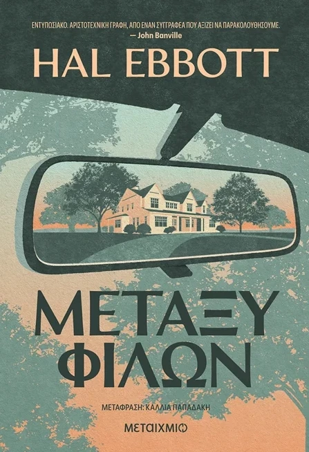 Μεταξύ φίλων του Hal Ebbott