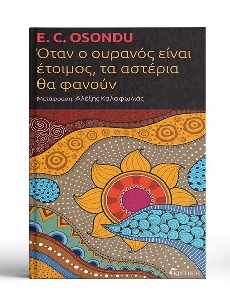 ταν ο ουρανός είναι έτοιμος, τα αστέρια θα φανούν