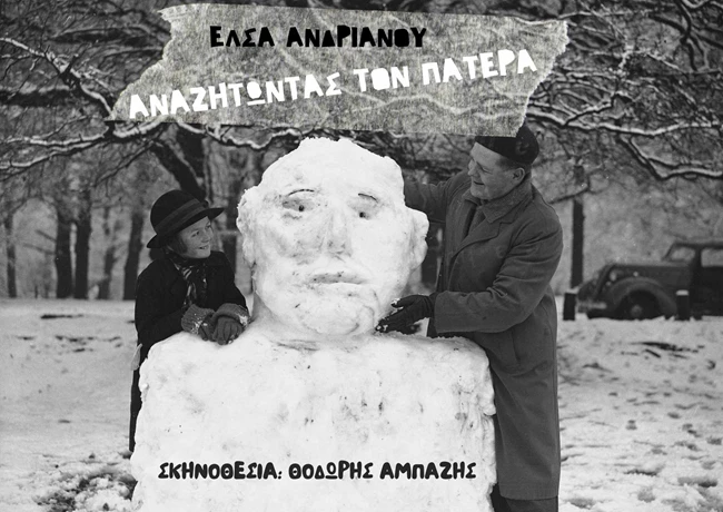 Αναζητώντας τον πατέρα