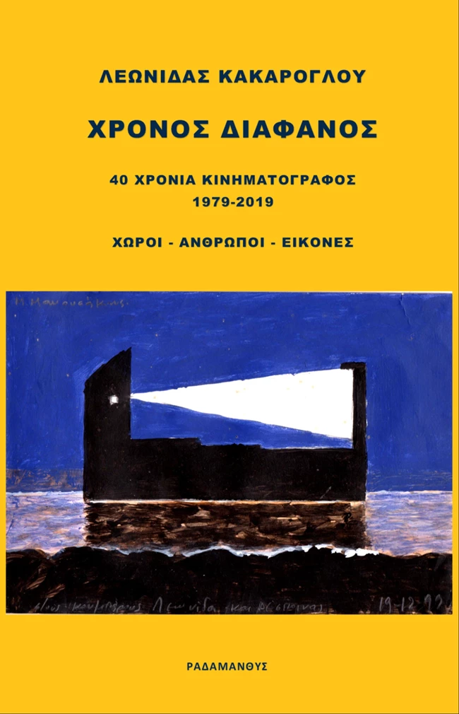 xronos_diafanos_cover