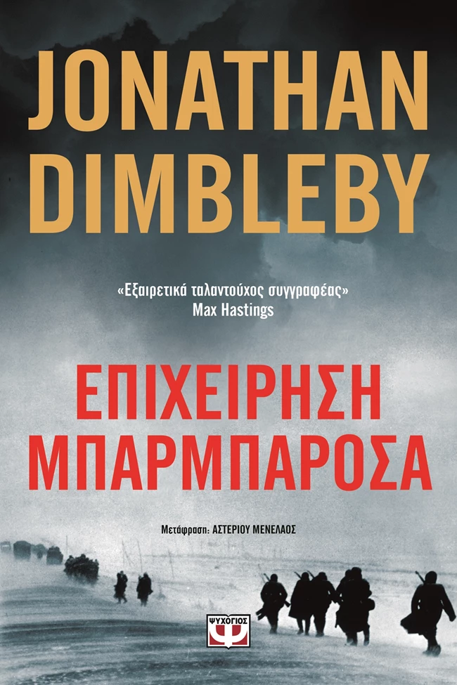 Επιχείρηση Μπαρμπαρόσα