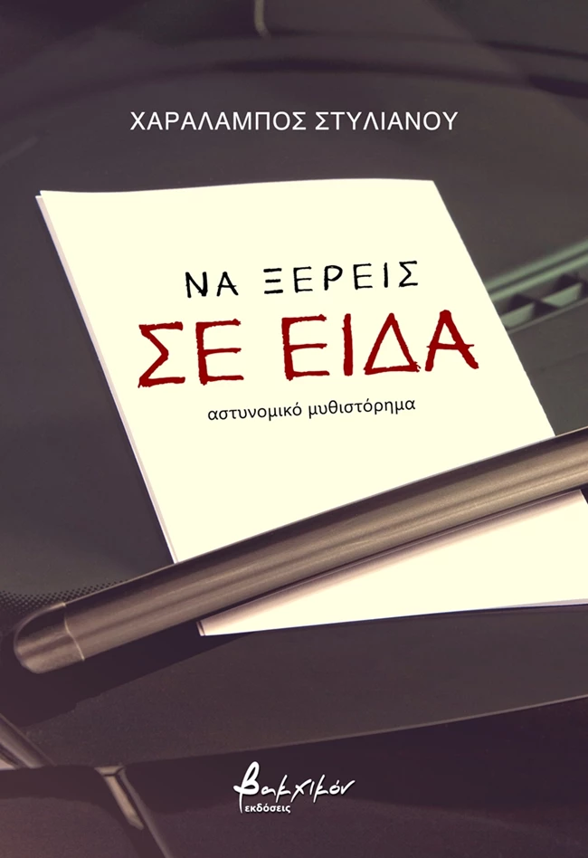 Να ξέρεις σε είδα