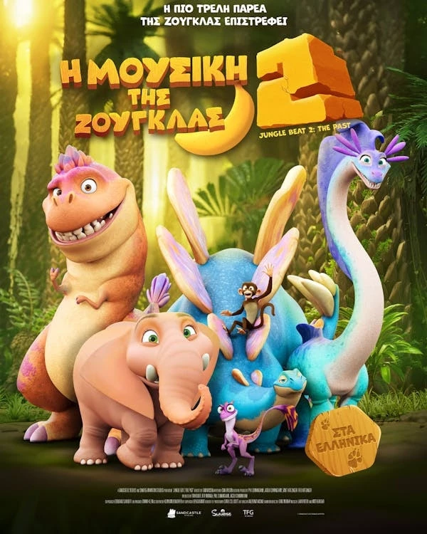 Η Μουσική της Ζούγκλας 2