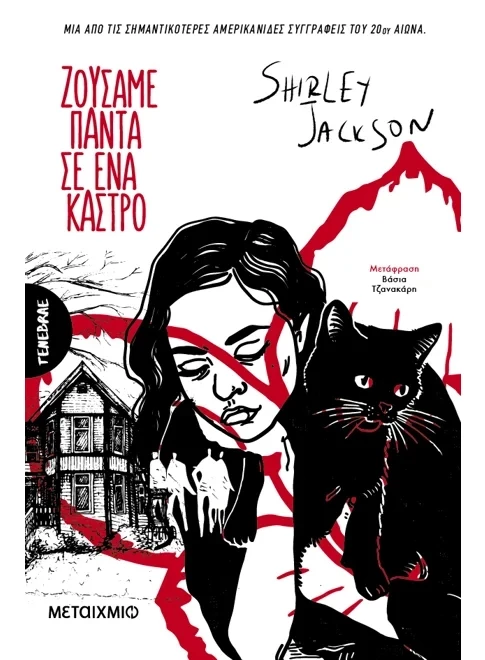 Ζούσαμε πάντα σε ένα κάστρο Shirley Jackson