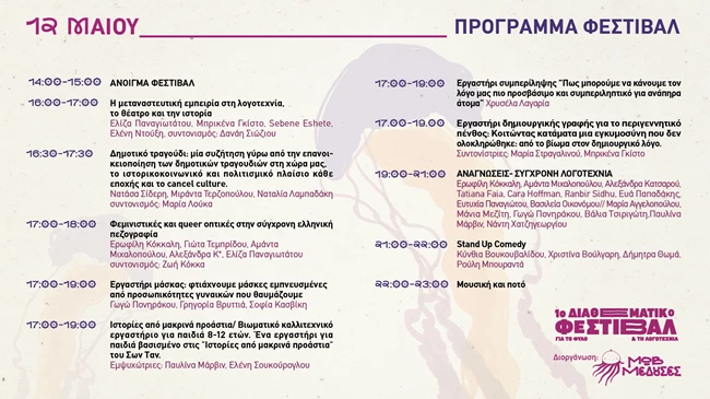 1ο Διαθεματικό Φεστιβάλ για το φύλο και τη λογοτεχνία πρόγραμμα