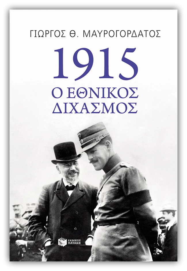1915 ο εθνικός διχασμός