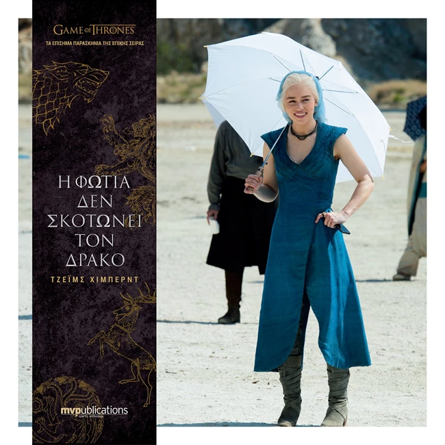 Η φωτιά δεν σκοτώνει τον δράκο