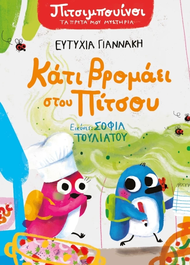 Κάτι βρομάει στου Πίτσου