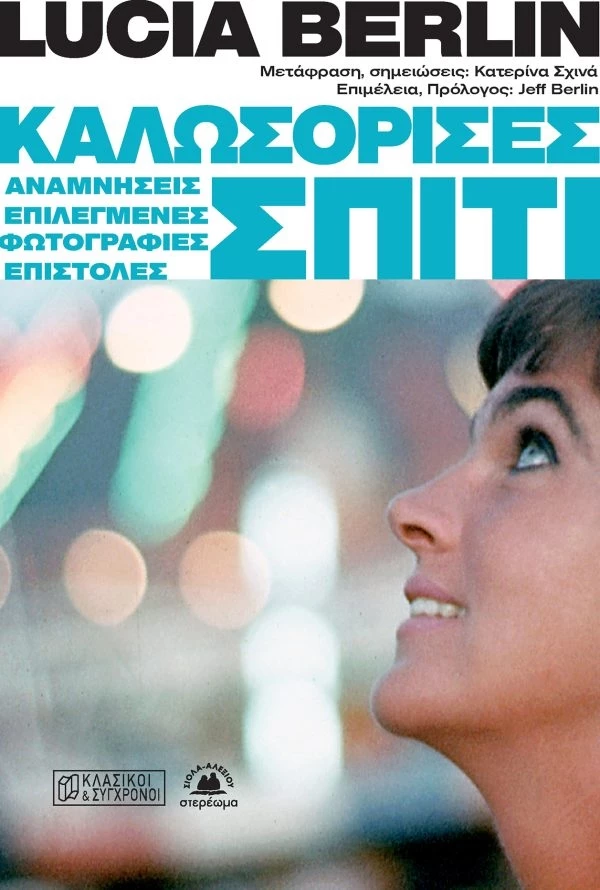 Λουσία Μπερλίν, βιβλίο Καλωσόρισες σπίτι, εκδόσεις Στερέωμα