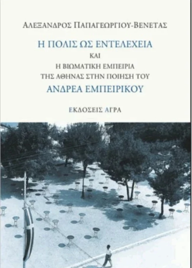 Η Πόλις ως εντελέχεια