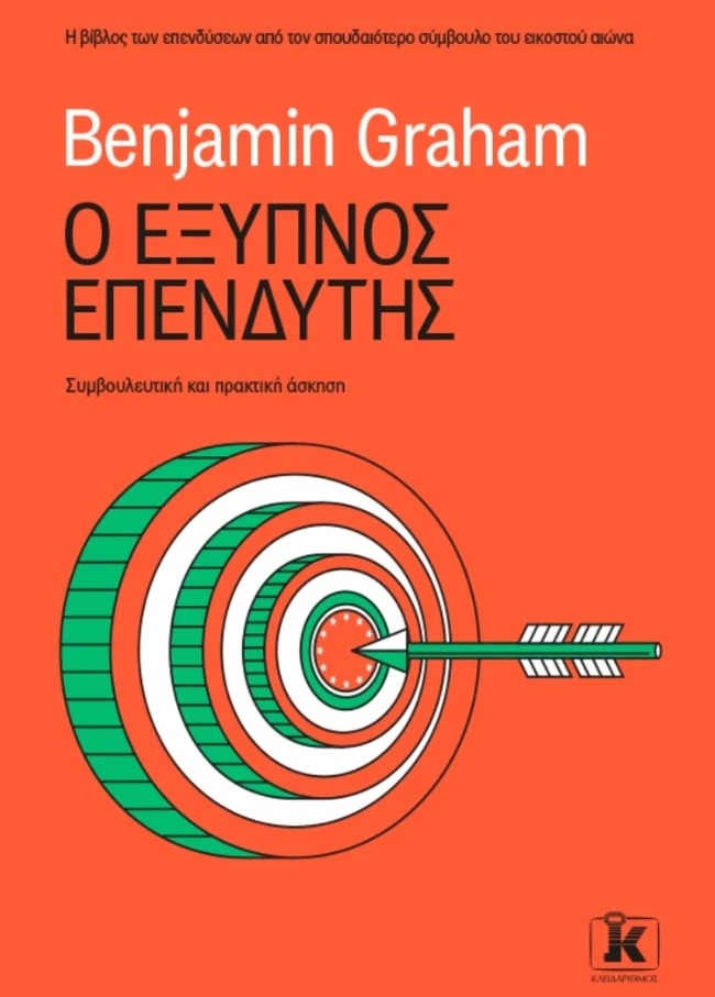 Ο εξυπνος επενδυτης