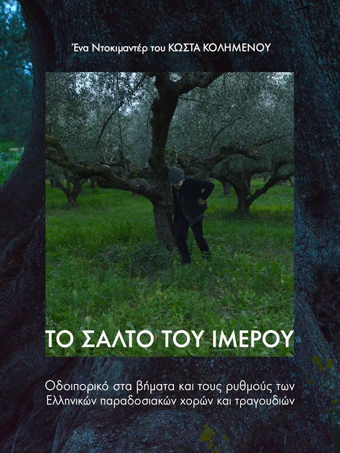 Το Σάλτο του Ίμερου